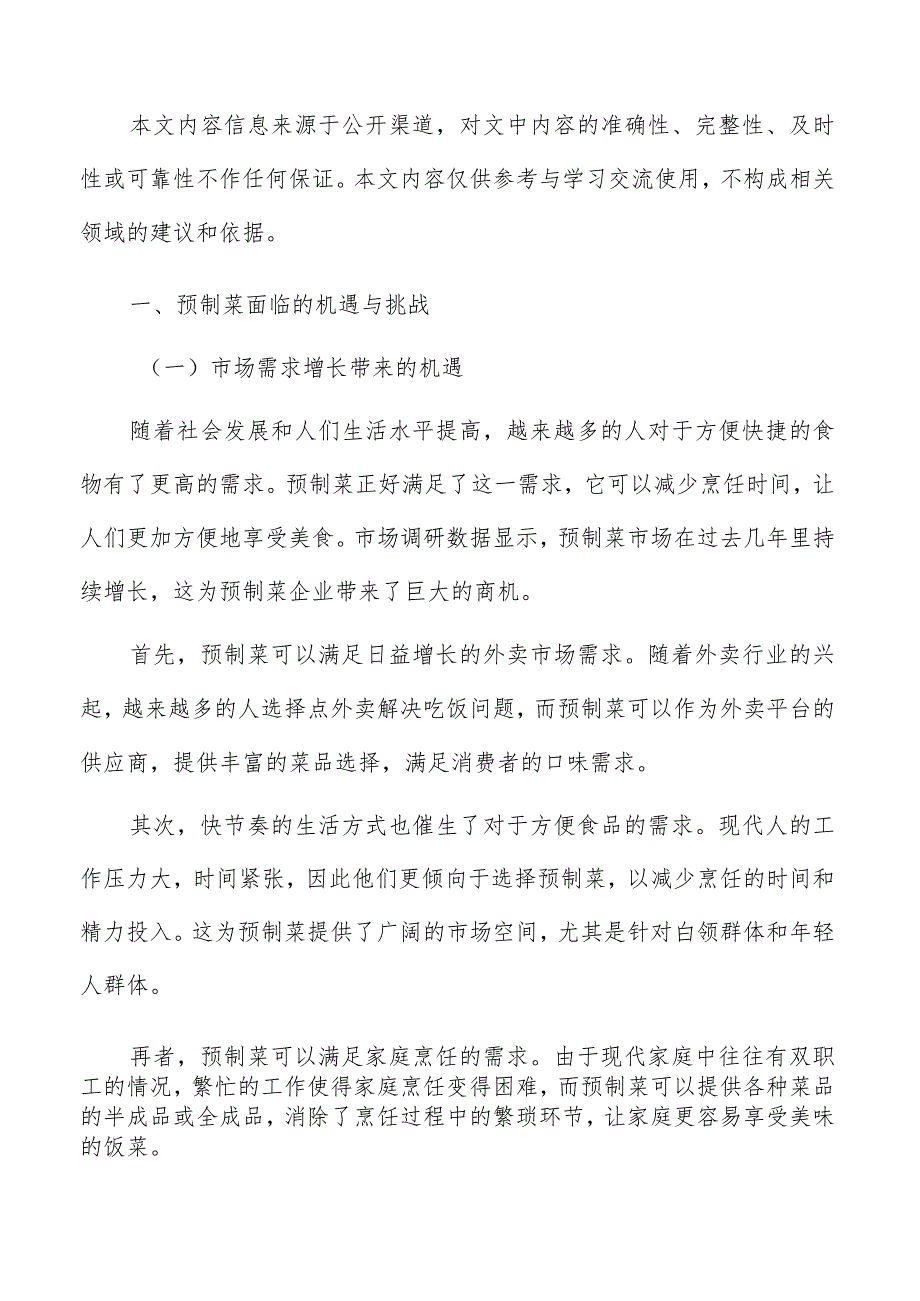 预制菜生产加工资金筹措计划.docx_第2页