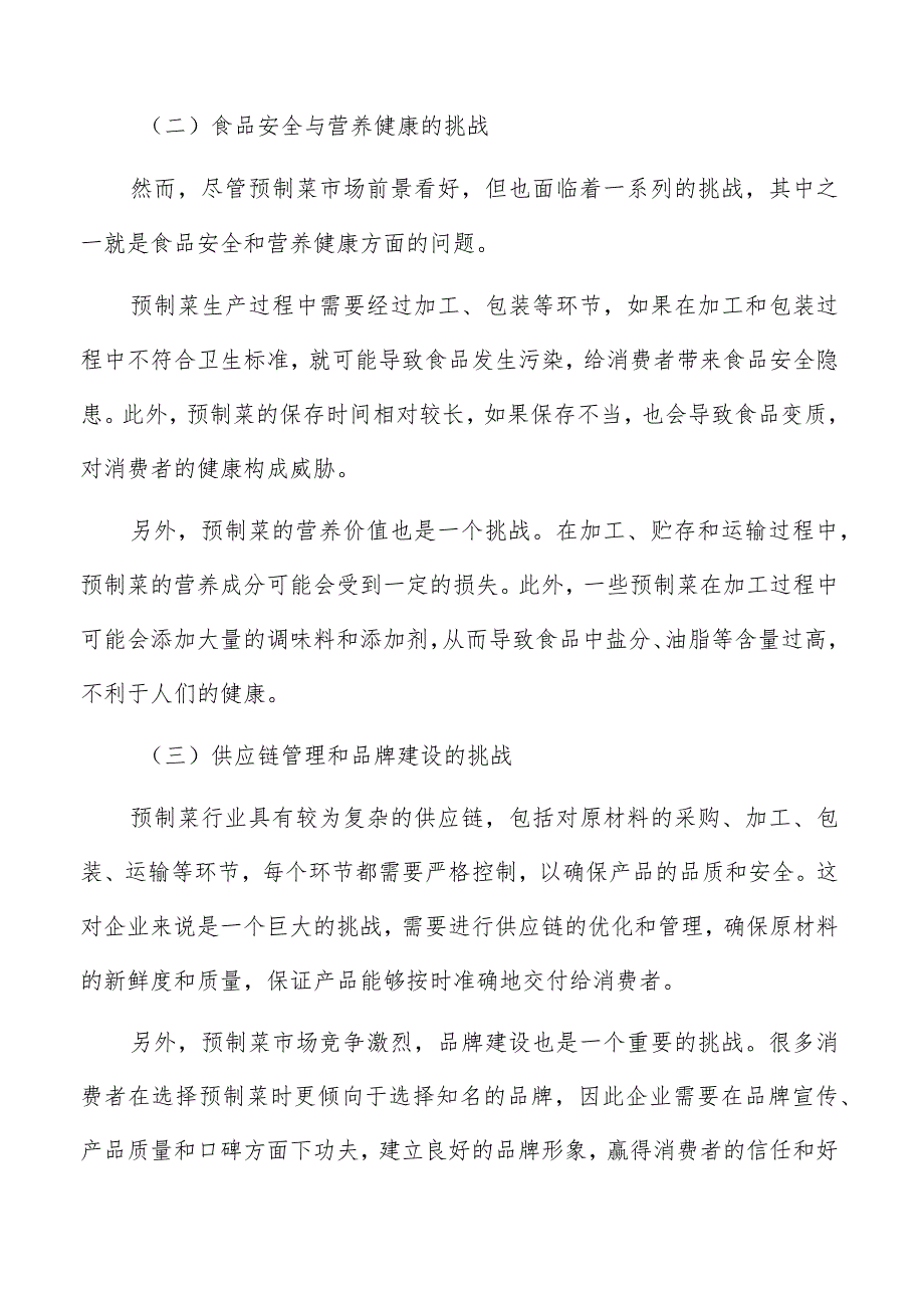 预制菜生产加工资金筹措计划.docx_第3页