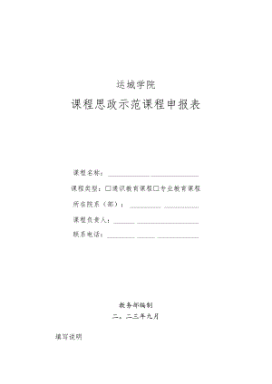 运城学院课程思政示范课程申报表.docx