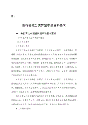 医疗器械分类界定申请资料要求、申请表、告知书、分类界定技术建议书、特殊情形分类界定程序.docx