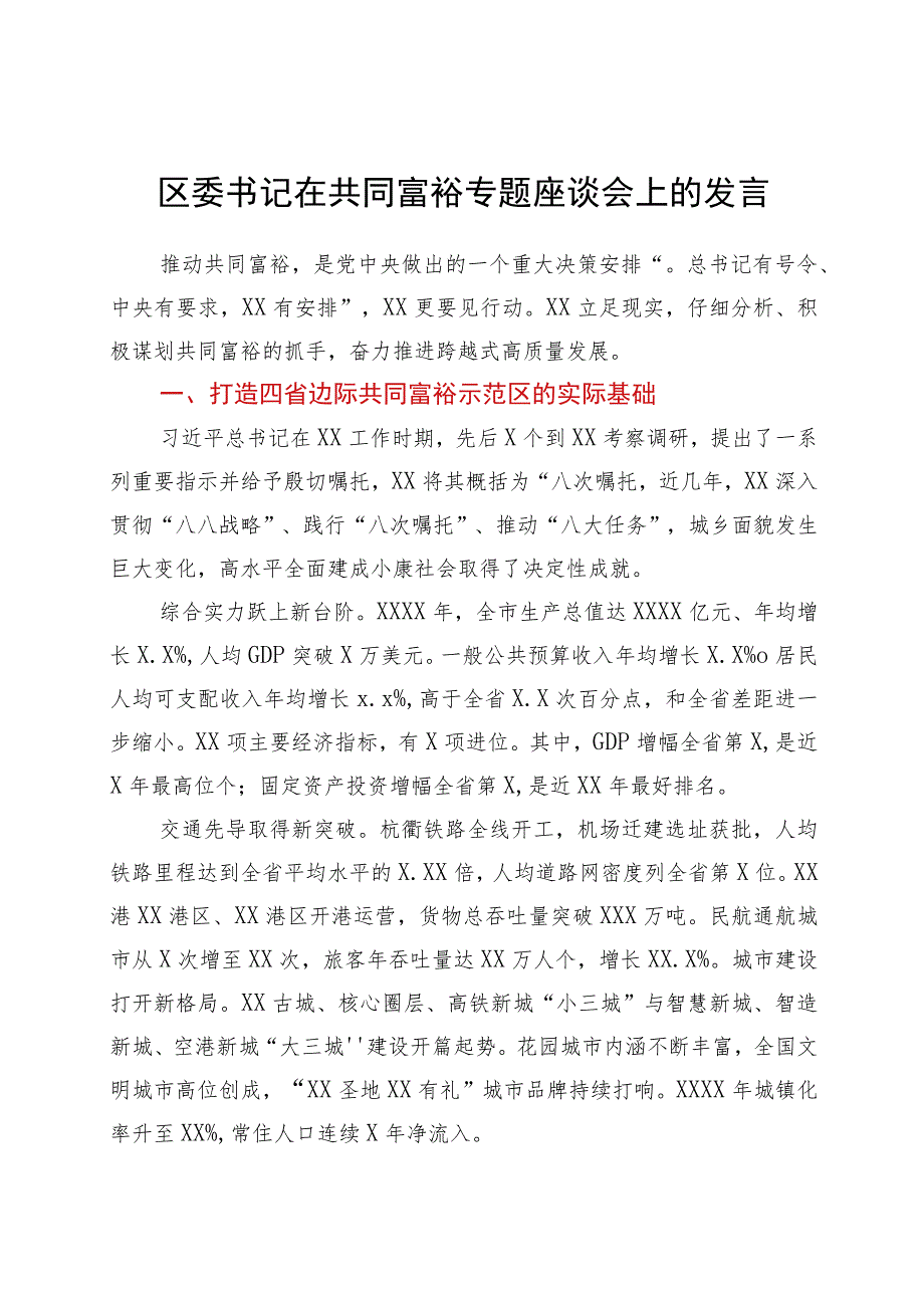 区委书记在共同富裕专题座谈会上的发言.docx_第1页