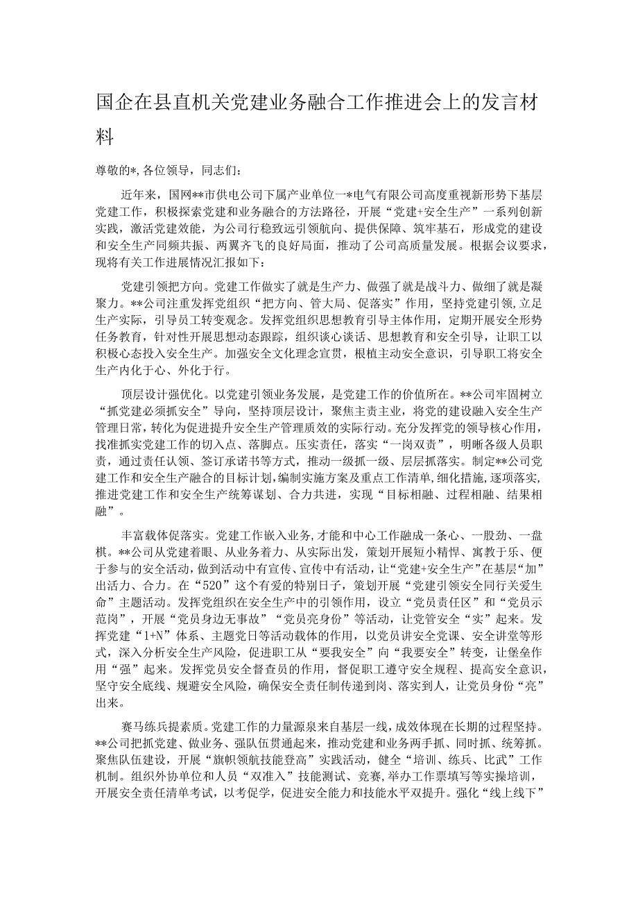 国企在县直机关党建业务融合工作推进会上的发言材料.docx_第1页