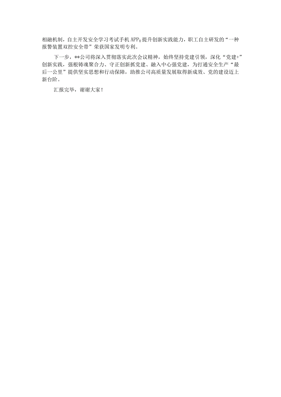 国企在县直机关党建业务融合工作推进会上的发言材料.docx_第2页