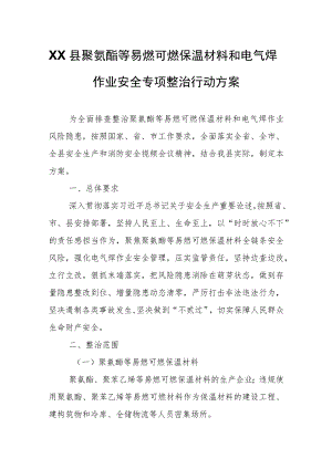 XX县聚氨酯等易燃可燃保温材料和电气焊作业安全专项整治行动方案.docx