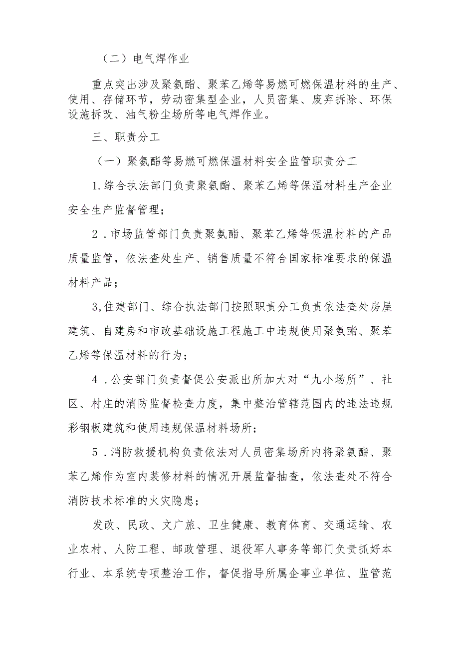 XX县聚氨酯等易燃可燃保温材料和电气焊作业安全专项整治行动方案.docx_第2页