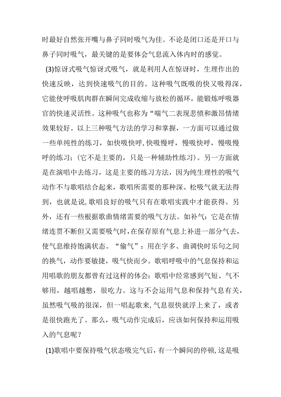 关于歌唱呼吸及几种吸气方法.docx_第3页