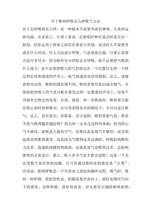 关于歌唱呼吸及几种吸气方法.docx