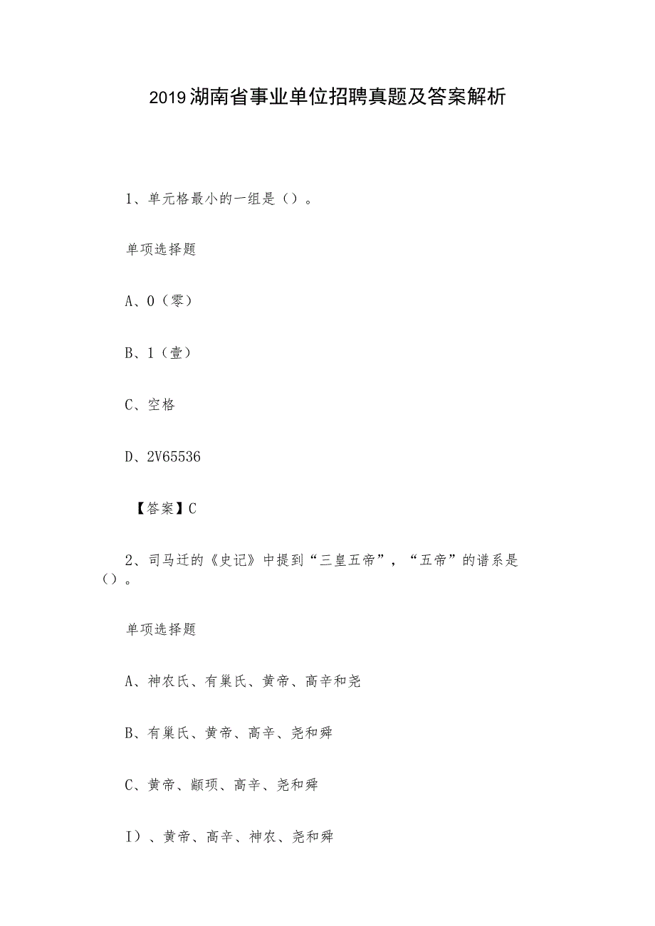 2019湖南省事业单位招聘真题及答案解析.docx_第1页