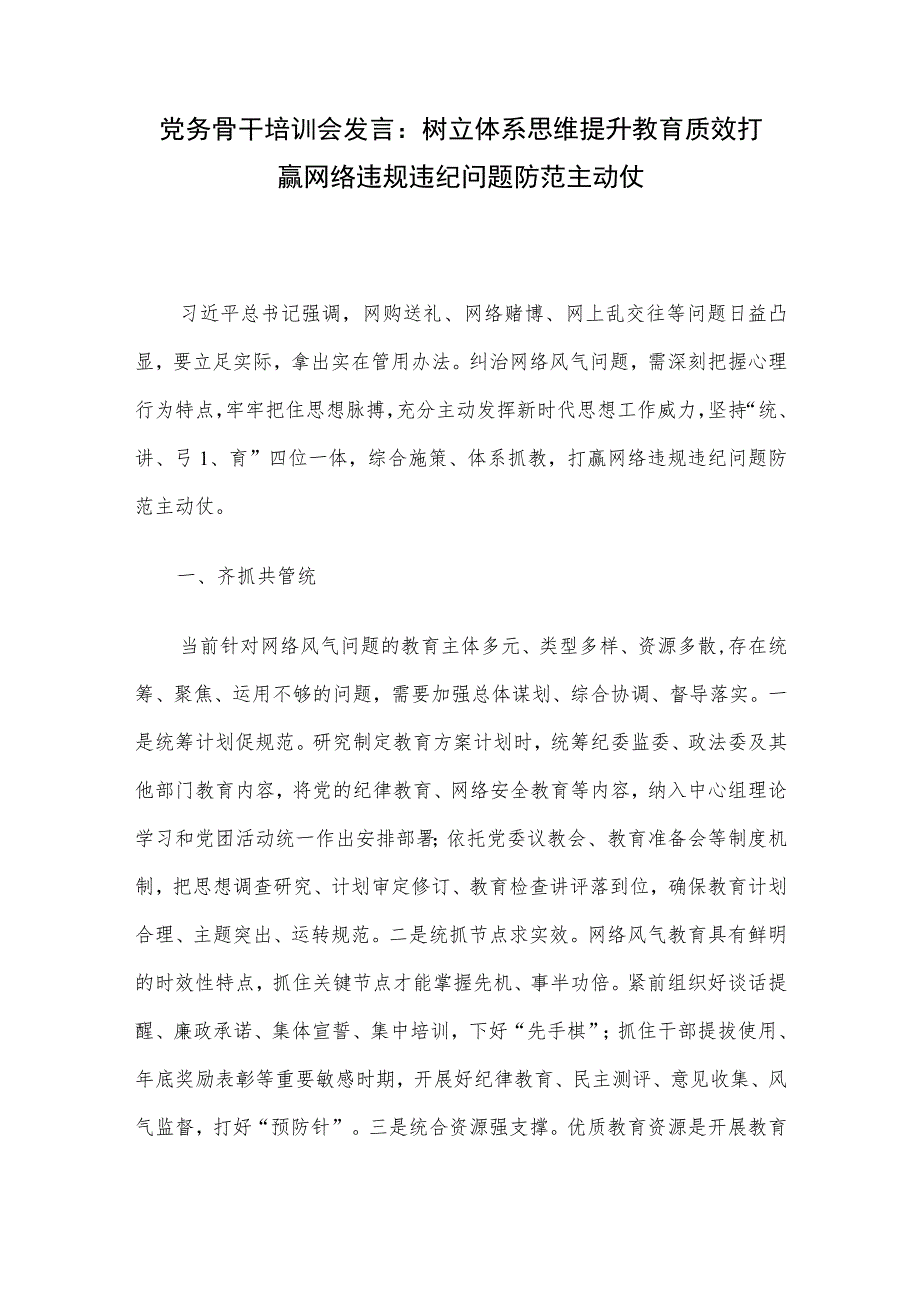 党务骨干培训会发言：树立体系思维提升教育质效 打赢网络违规违纪问题防范主动仗.docx_第1页