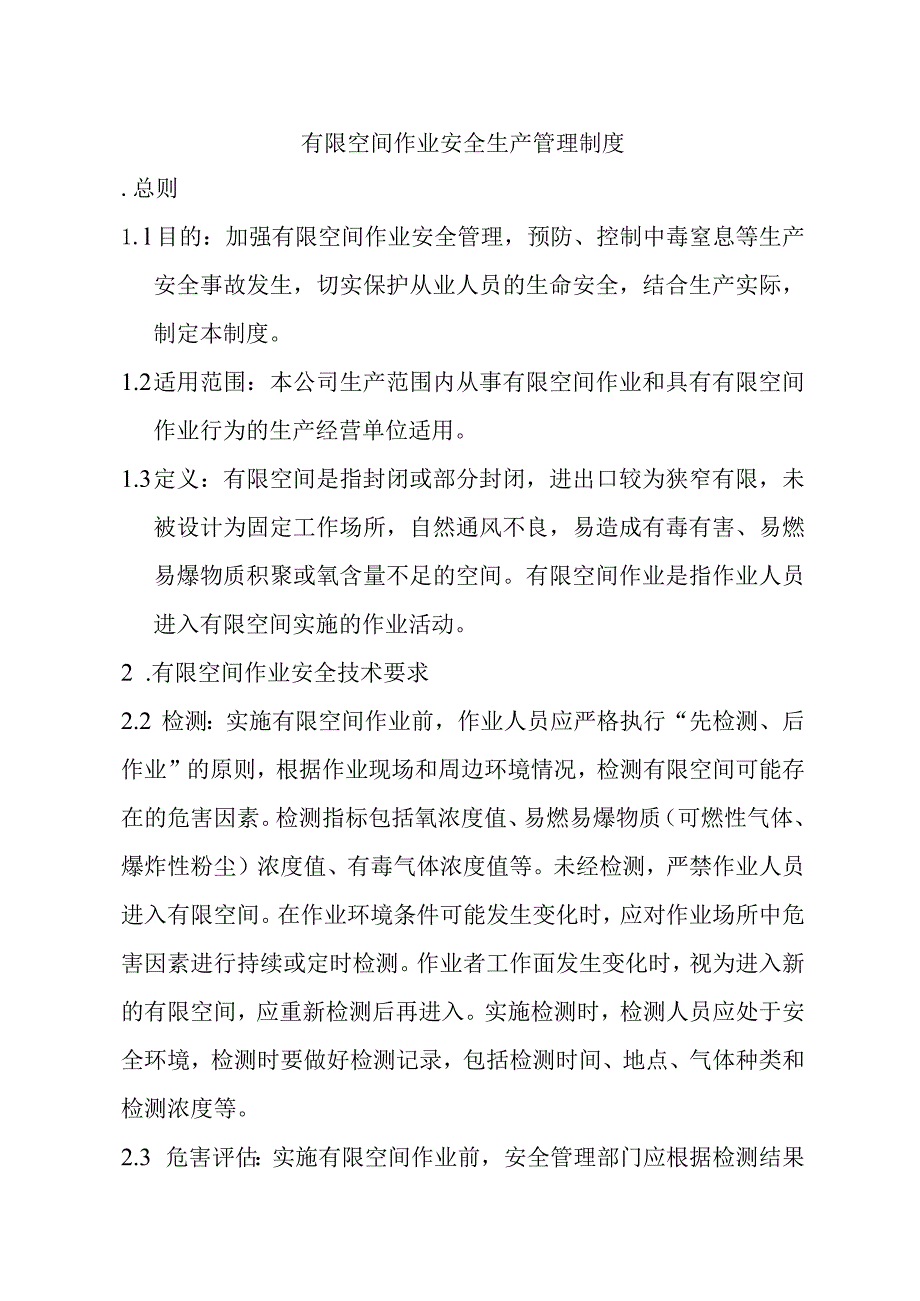 有限空间作业安全生产管理制度.docx_第1页