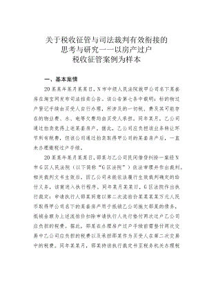 关于税收征管与司法裁判有效衔接的思考与研究——以房产过户税收征管案例为样本.docx