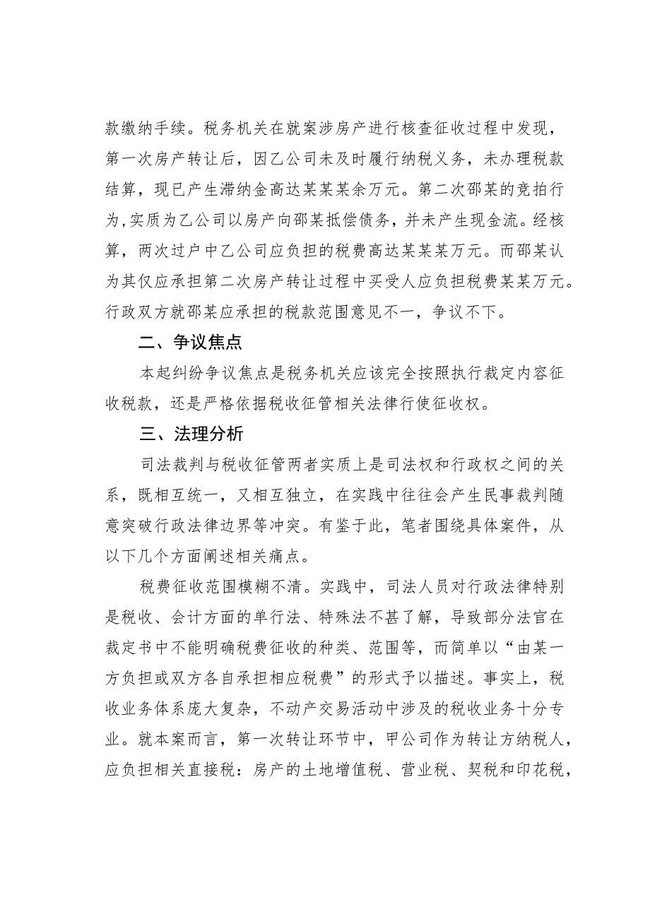 关于税收征管与司法裁判有效衔接的思考与研究——以房产过户税收征管案例为样本.docx_第2页