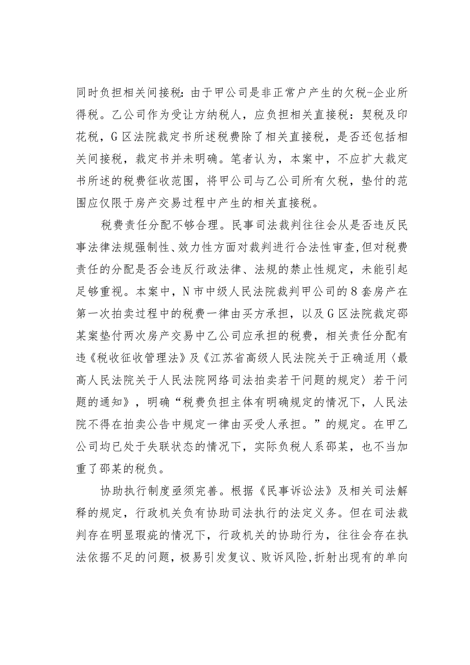 关于税收征管与司法裁判有效衔接的思考与研究——以房产过户税收征管案例为样本.docx_第3页