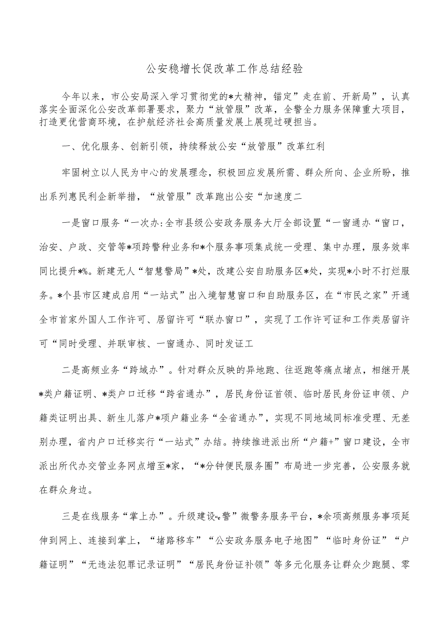 公安稳增长促改革工作总结经验.docx_第1页