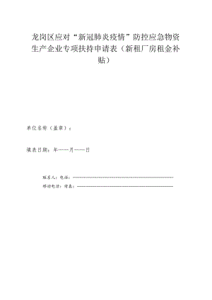 龙岗区应对“新冠肺炎疫情”防控应急物资生产企业专项扶持申请表新租厂房租金补贴.docx