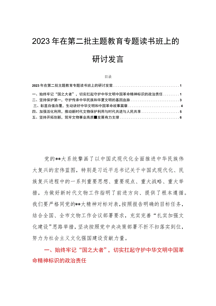 2023年在第二批主题教育专题读书班上的研讨发言.docx_第1页