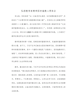 弘扬教育家精神因材施教心得体会.docx