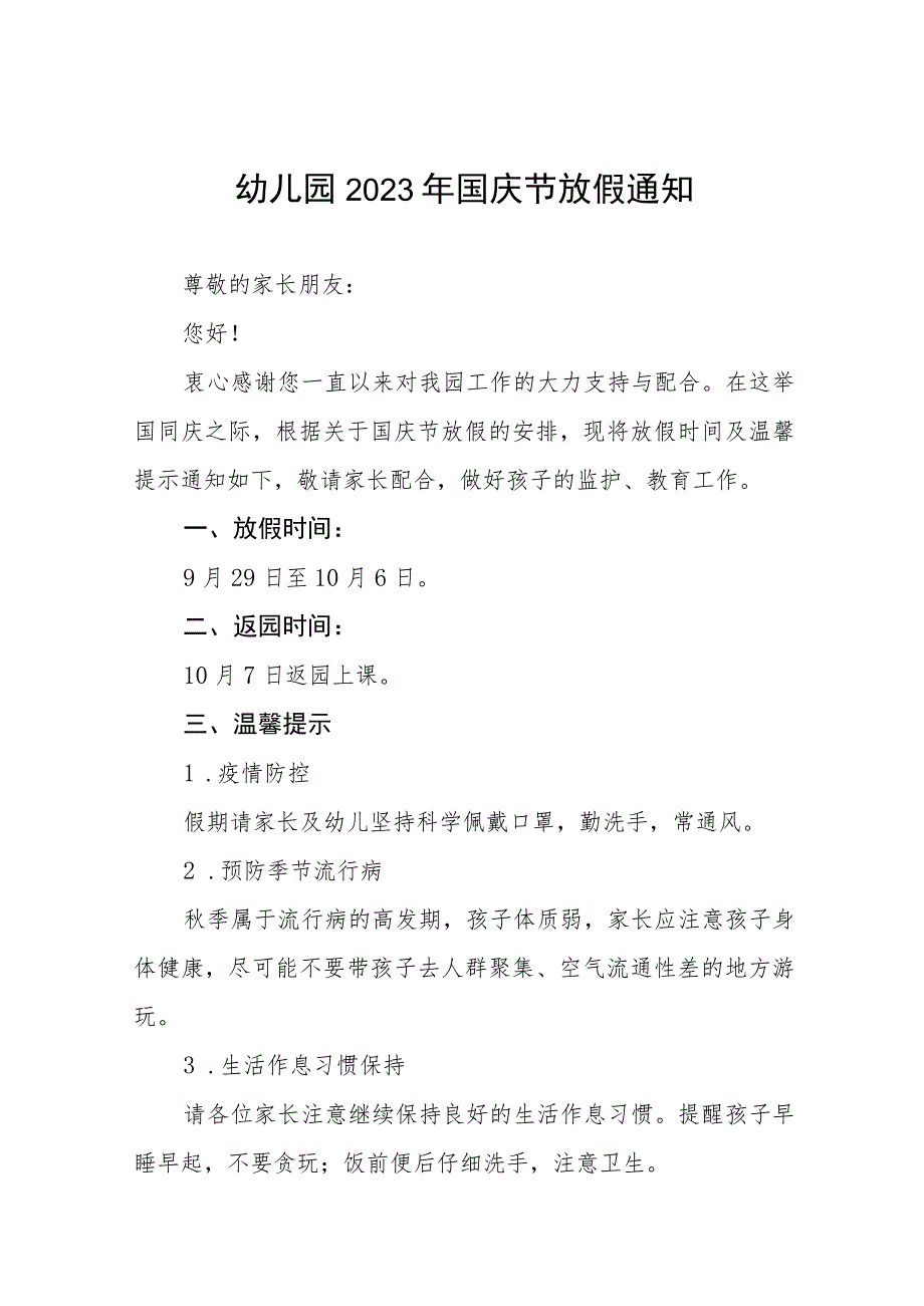 幼儿园2023年国庆节放假通知(九篇).docx_第1页