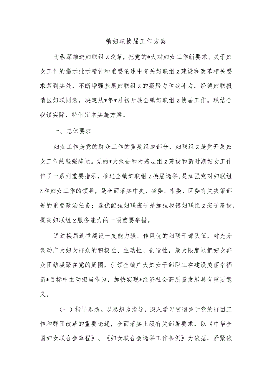 镇妇联换届工作方案.docx_第1页