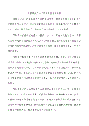 预制菜生产加工项目总投资额分析.docx