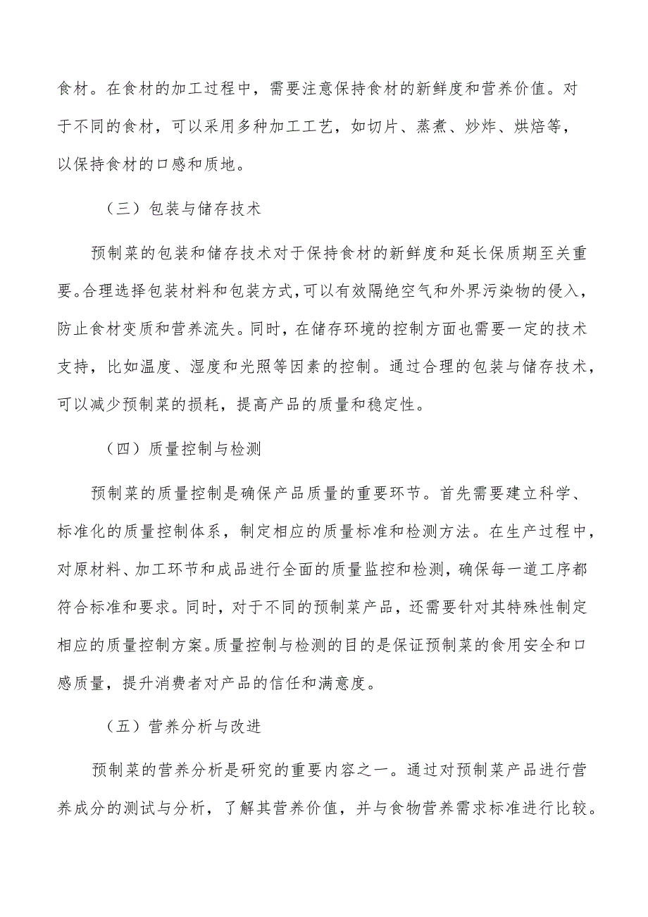 预制菜生产加工项目总投资额分析.docx_第3页