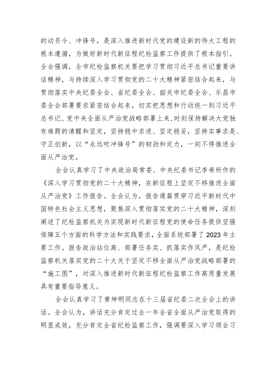 中国共产党乐昌市第十四届纪律检查委员会第三次全体会议决议.docx_第2页