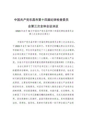 中国共产党乐昌市第十四届纪律检查委员会第三次全体会议决议.docx