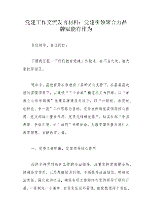 党建工作交流发言材料.docx