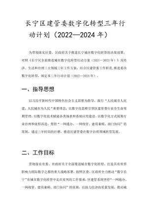 长宁区建管委数字化转型三年行动计划2022-2024年.docx