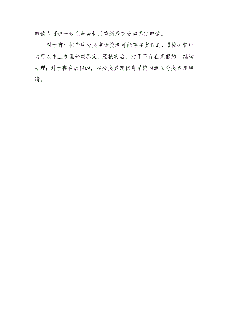 新研制尚未列入《分类目录》医疗器械、管理类别存疑医疗器械分类界定工作程序.docx_第3页