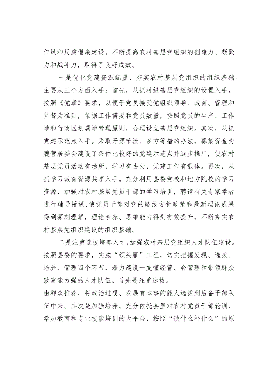 泗洪县魏营镇农村基层党组织建设情况的调查与思考.docx_第3页