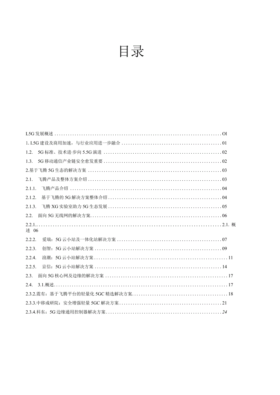 飞腾5G生态解决方案白皮书.docx_第2页