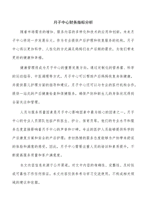 月子中心财务指标分析.docx