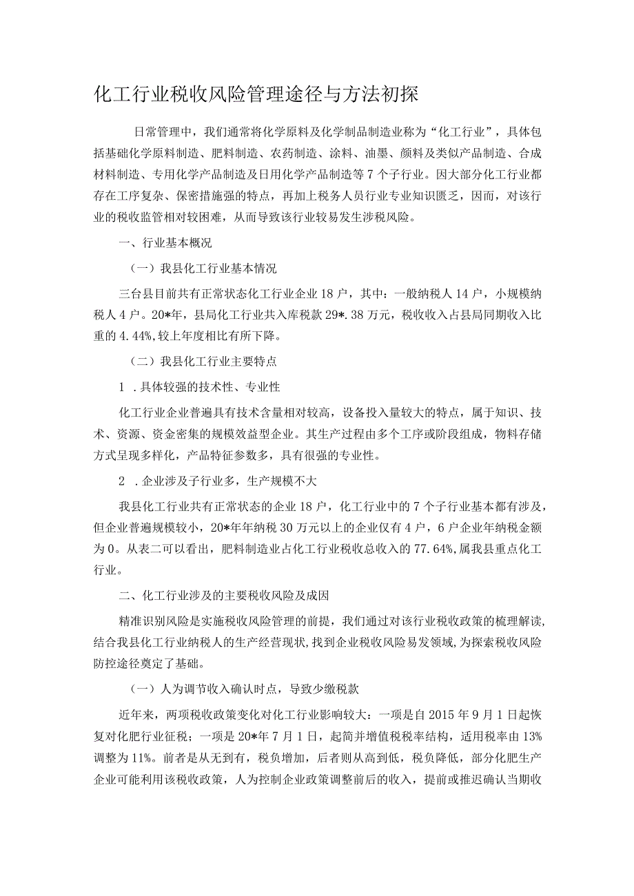 化工行业税收风险管理途径与方法初探 .docx_第1页