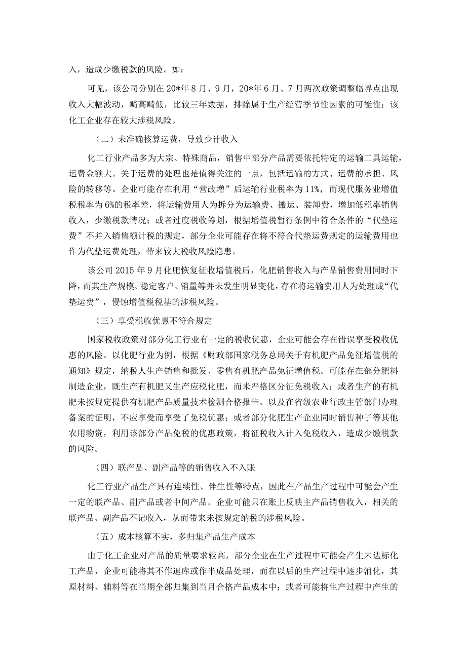 化工行业税收风险管理途径与方法初探 .docx_第2页