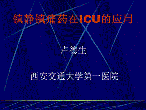 镇静镇痛药在ICU中的应用.ppt