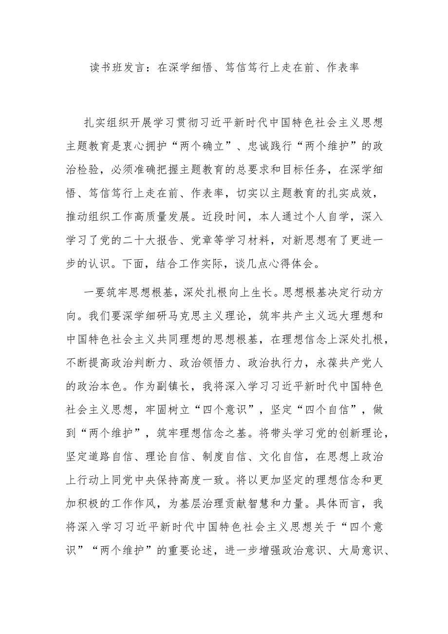 读书班发言：在深学细悟、笃信笃行上走在前、作表率.docx_第1页