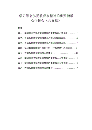 学习领会弘扬教育家精神的重要指示心得体会（共8篇）.docx