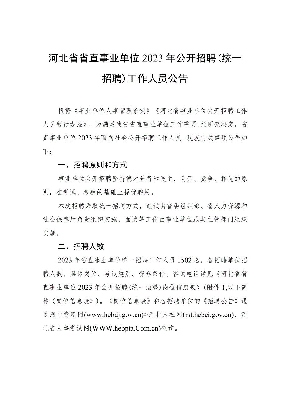 河北省省直事业单位2023年公开招聘(统一招聘)工作人员公告.docx_第1页