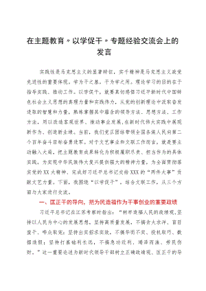 在主题教育“以学促干”专题经验交流会上的发言.docx