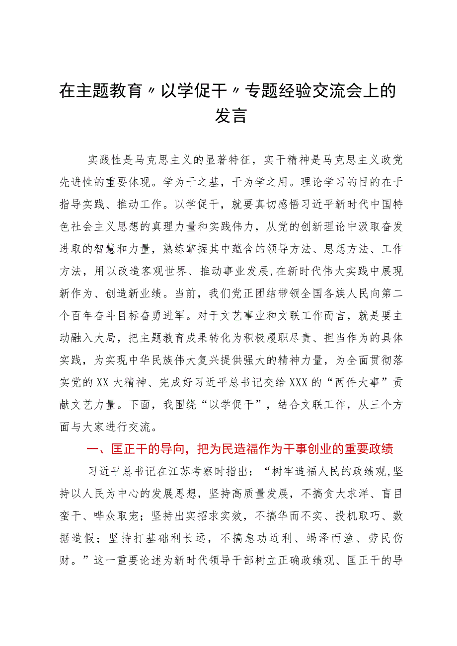 在主题教育“以学促干”专题经验交流会上的发言.docx_第1页