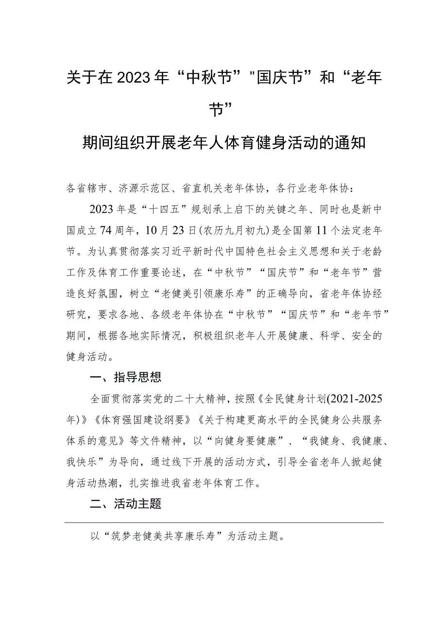 关于在2023年“中秋节”“国庆节”和“老年节”期间组织开展老年人体育健身活动的通知(20230912).docx_第1页