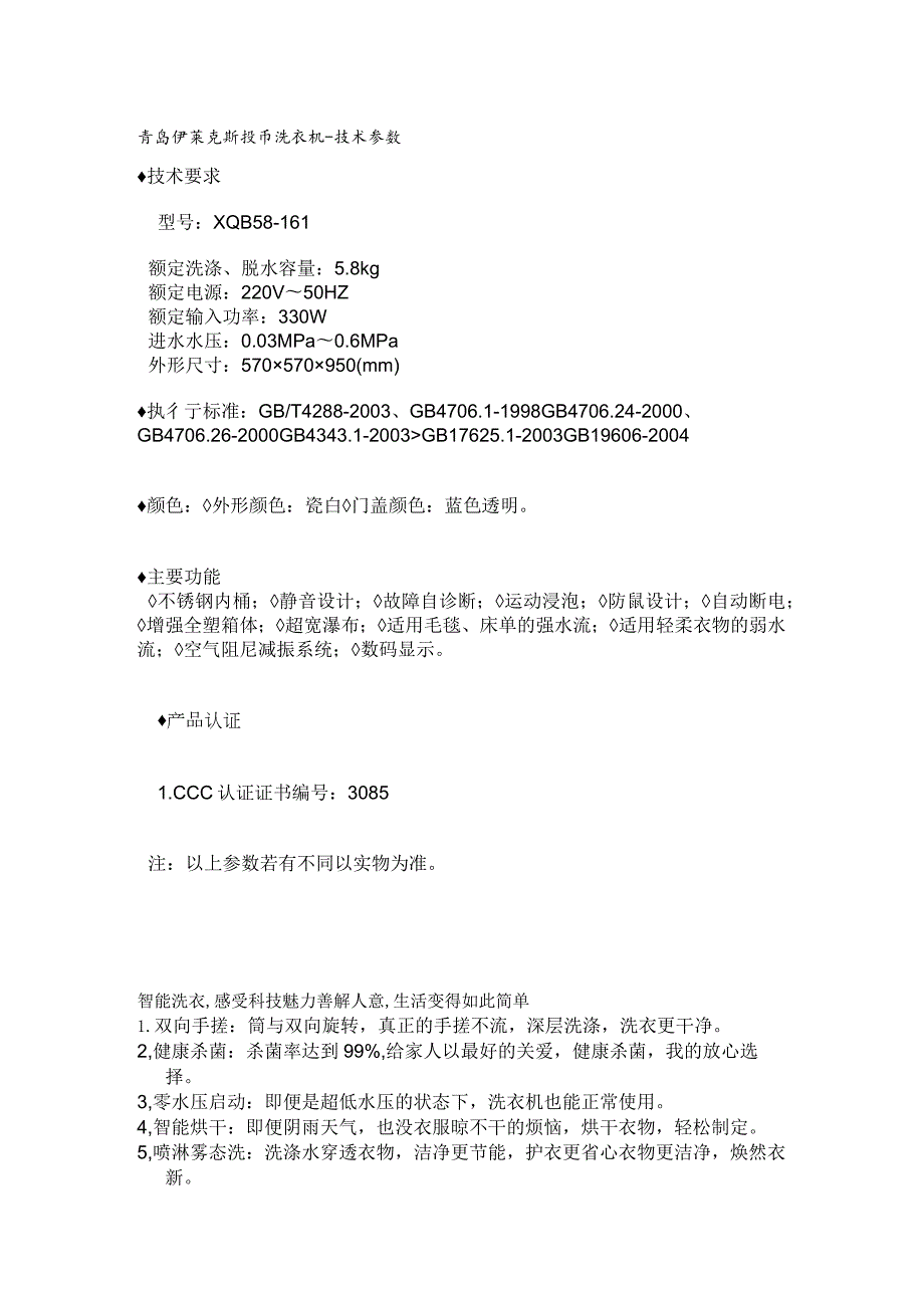 青岛伊莱克斯投币洗衣机-技术参数技术要求.docx_第1页