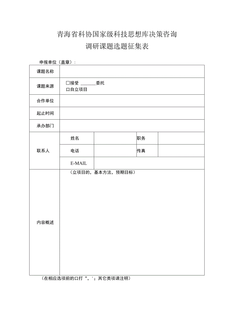 青海省科协国家级科技思想库决策咨询调研课题选题征集表.docx_第1页