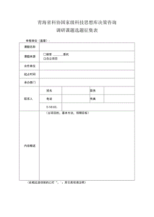 青海省科协国家级科技思想库决策咨询调研课题选题征集表.docx