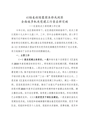 扛稳责任强基固本探索创新全面推动机关党建工作实现新突破区直机关工委党建工作汇报.docx