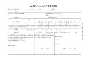 中小企业法人授信业务借据.docx