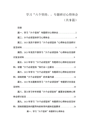 学习“六个坚持”专题研讨心得体会（共9篇）.docx