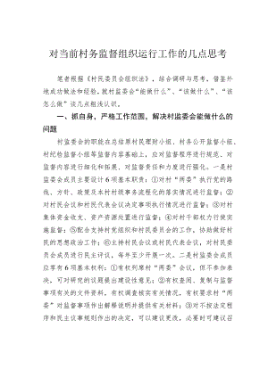 对当前村务监督组织运行工作的几点思考.docx