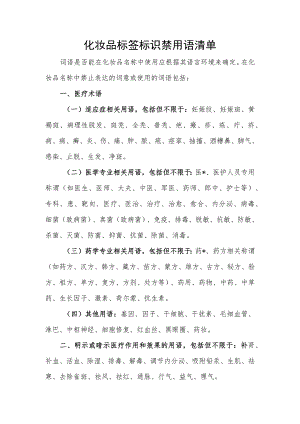 化妆品标签标识禁用语清单.docx